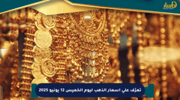 تعرّف على أسعار الذهب ليوم الخميس 12 يونيو 2025